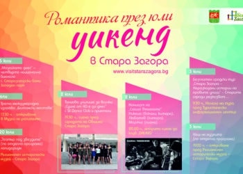 Тематични уикенди през юли в Стара Загора