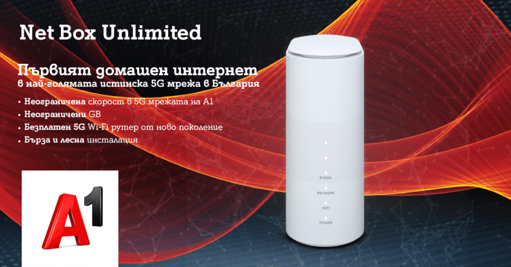 А1 пусна фиксиран интернет през 5G мрежа – Net Box Unlimited