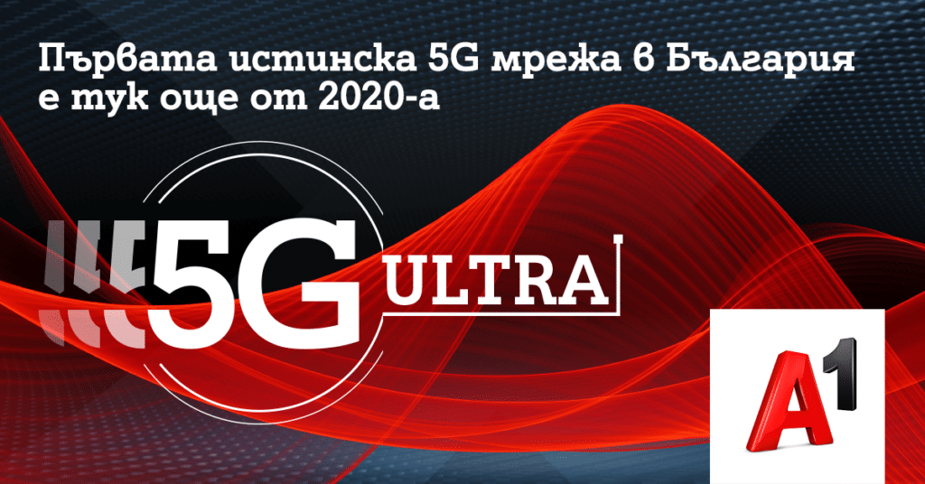 А1 търси по-бърза скорост с 5G ULTRA.
