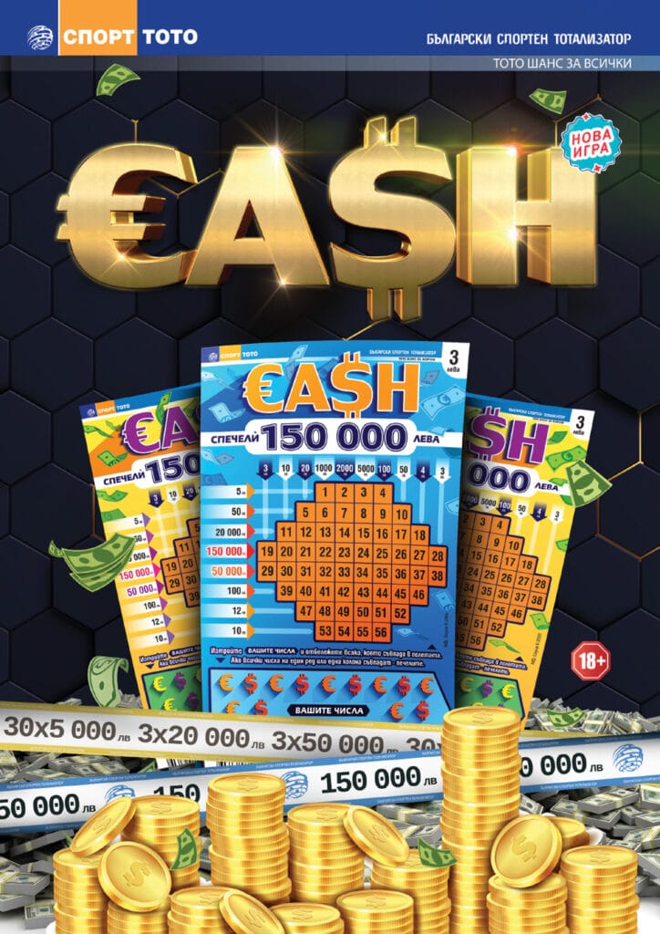 Новата моментна лотарийна игра "CASH"