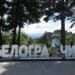 Името на Белоградчик грейна от панорамна площка