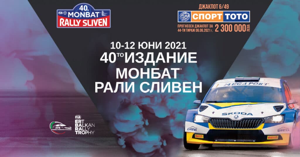 Юбилейното "Рали Сливен" стартира на 10 юни.