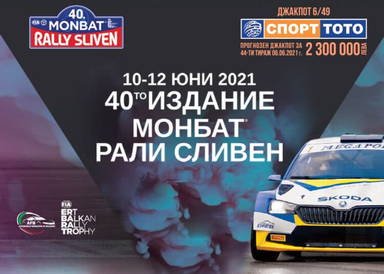 Юбилейното “Рали Сливен” – 11 етапа, 170 км и 45 г. история 1 Юбилейното "Рали Сливен" стартира на 10 юни.