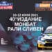 Юбилейното "Рали Сливен" стартира на 10 юни.