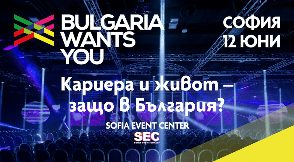 Утре е поредното събитие на Bulgaria Wants You.