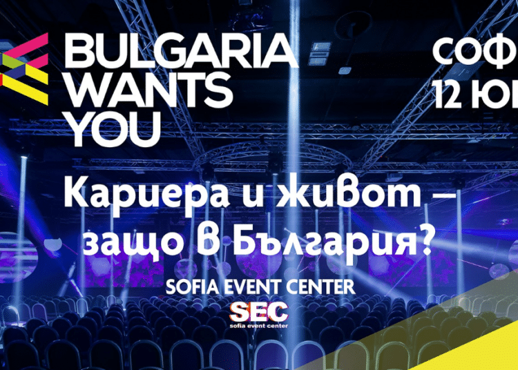 Утре е поредното събитие на Bulgaria Wants You.
