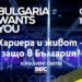 Утре е поредното събитие на Bulgaria Wants You.