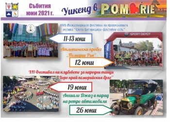 Снимка: Община Поморие