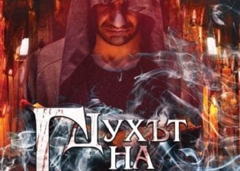 Духът на Гогол