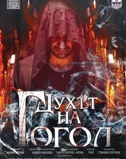 Духът на Гогол