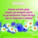 Снимка: Община Стара Загора