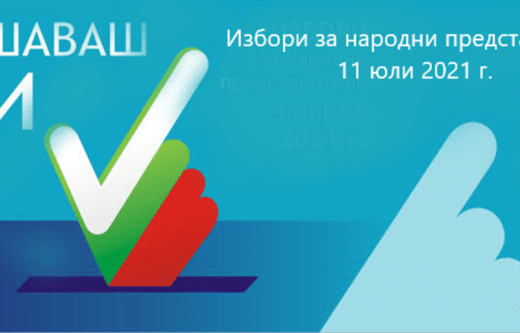 Изборите са на 11 юли