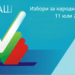 Изборите са на 11 юли