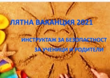Ловеч със специален инструктаж за децата през лятната ваканция