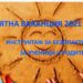 Ловеч със специален инструктаж за децата през лятната ваканция