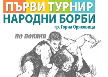Снимка: Община Горна Оряховица