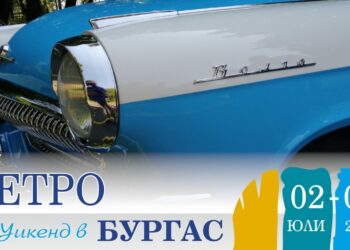 Хитови ретро песни, мода и автомобили завладяват Бургас