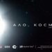 Старозагорски ученици ще разговарят с астронавти