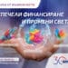 Изключителен интерес към „Вселена от възможности“ на Пощенска банка