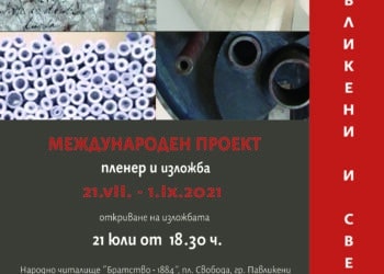 Международен арт пленер с изложба в Павликени