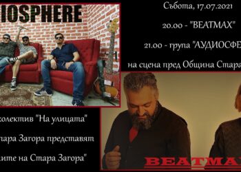 Музикантите на Стара Загора представят нови хитове