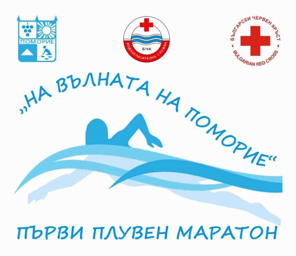 За първи път в Поморие ще се проведе Плувен маратон „На вълната на Поморие“