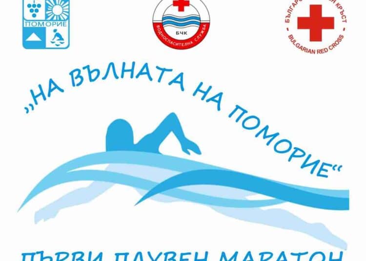 За първи път в Поморие ще се проведе Плувен маратон „На вълната на Поморие“