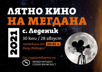 Прожекциите започват от днес