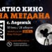 Прожекциите започват от днес