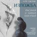 Старозагорски творци представят "Рисунка и малка пластика" 7 Старозагорски творци представят “Рисунка и малка пластика”