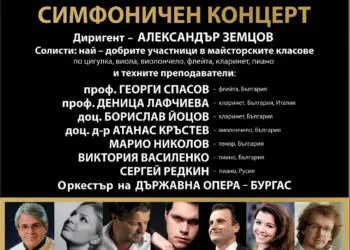 Световни музиканти със симфоничен концерт в Бургас