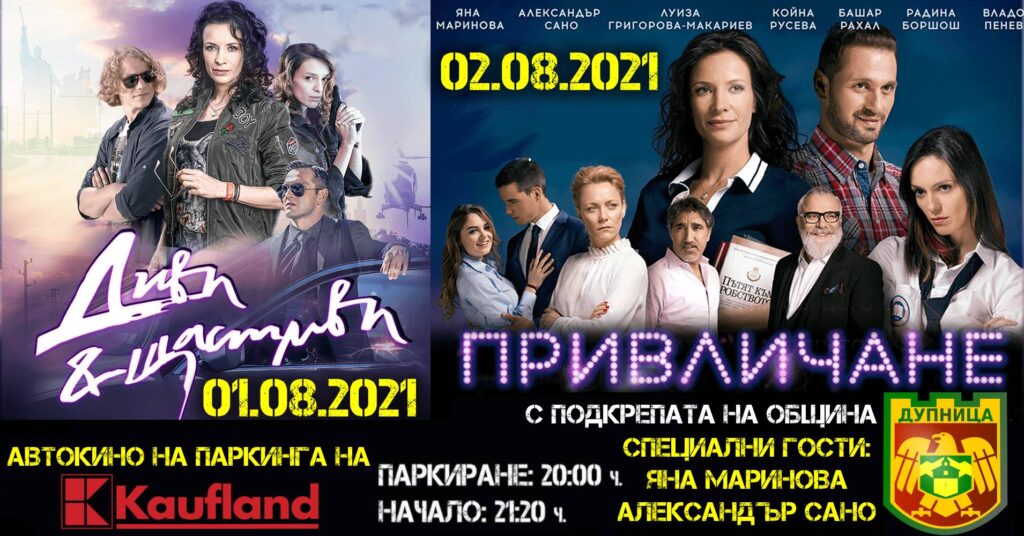 Филми под звездите на хитови бг заглавия ще гледат в Дупница