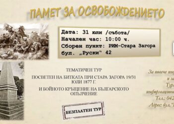 „Стара Загора – Неразказани истории по правите улици“ ще се проведе на 31 юли