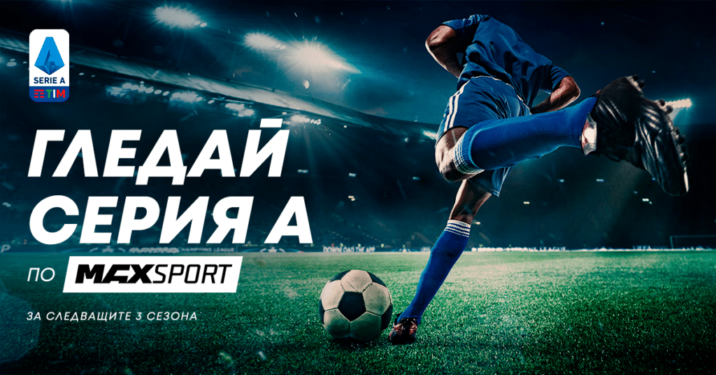 А1 ще предава елита на италианския футбол още 3 г.