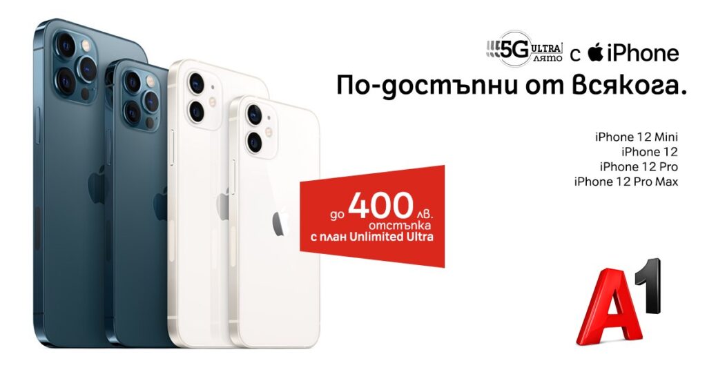 А1 сваля цените на последните модели iPhone 12 1 А1 пуска с намаление iPhone 12.