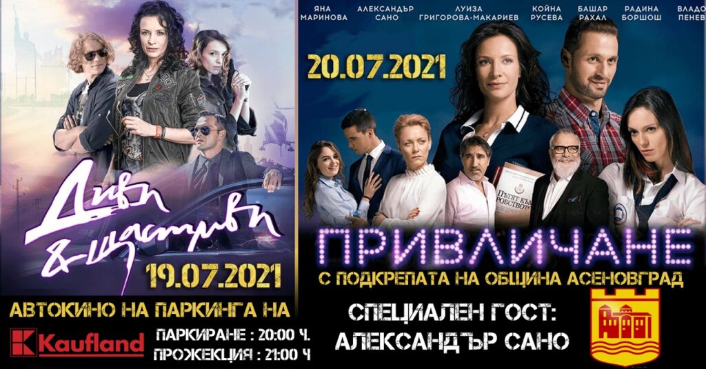 За първи път ще има автокино в Асеновград.