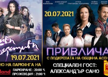 За първи път ще има автокино в Асеновград.