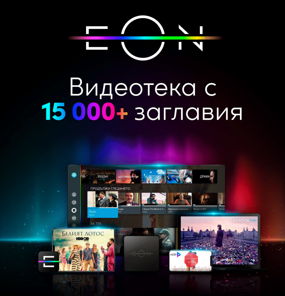 EON Видеотека вече предлага повече от 15 000 заглавия 1 Броят на заглавията в EON Видеотека се увеличава до над 15 хиляди.