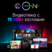 Броят на заглавията в EON Видеотека се увеличава до над 15 хиляди.