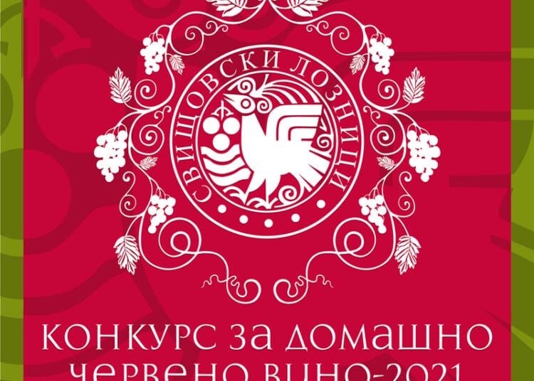 Свищов търси най-доброто домашно червено вино
