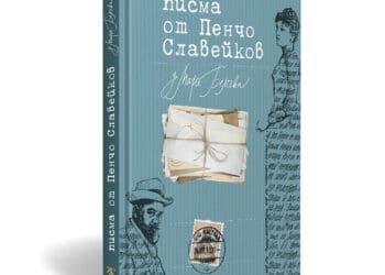 Издават любовните писма на Пенчо Славейков