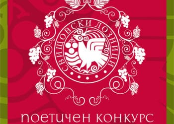 Свищов обяви конкурс за поезия с награди