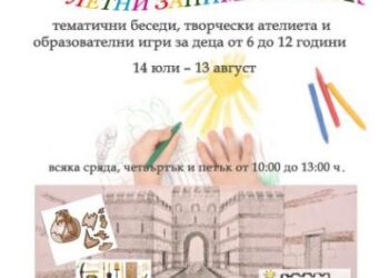 Летни занимания за децата в Старозагорския музей