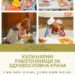 Стара Загора организира кулинарен уикенд за здравословна храна 8 Снимка: Община Стара Загора