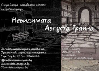 Старозагорци се пренасят в античната Августа Траяна