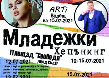 Музика, танци и търсене на съкровища в Русе