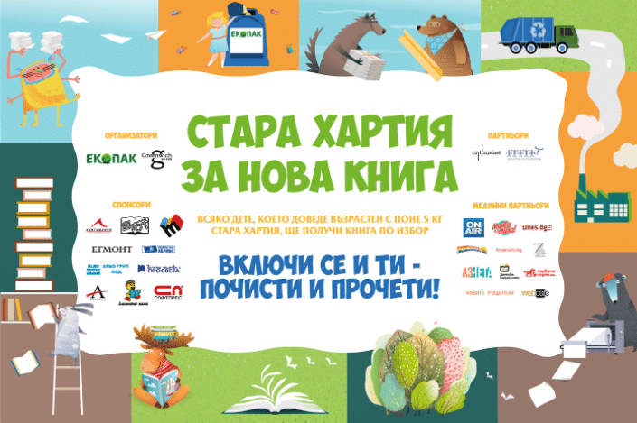Получаваме нова книга срещу стара хартия в София, Добрич и Русе 1 инициатива