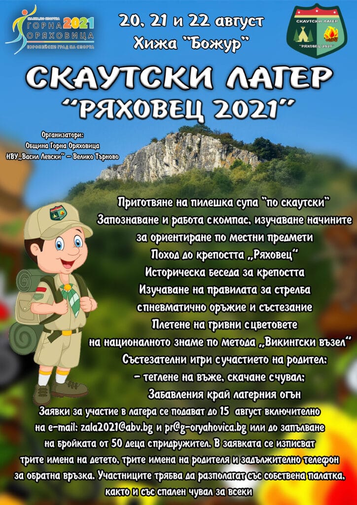 Скаутски лагер „Ряховец – 2021“