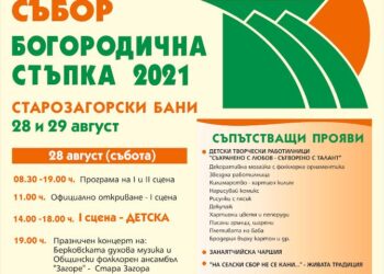 Старозагорски бани приема тракийския събор „Богородична стъпка“