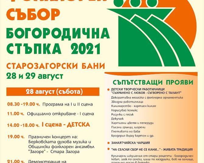 Село Старозагорски бани приема тракийския събор „Богородична стъпка“ 1 Старозагорски бани приема тракийския събор „Богородична стъпка“